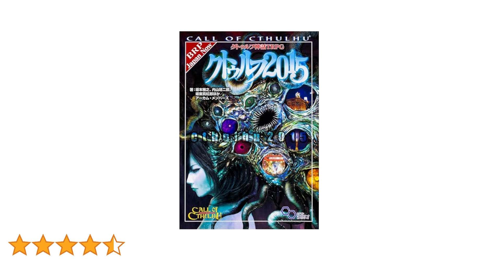 クトゥルフ神話TRPG/クトゥルフ2015 Amazon.co.jp: クトゥルフ神話TRPG サプリメント クトゥルフ2015